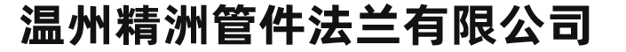 温州精洲管件法兰有限公司官方网站